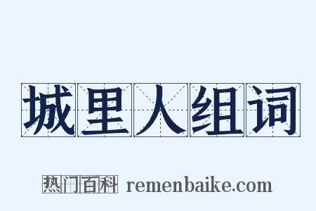 城里人组词是什么意思的图片